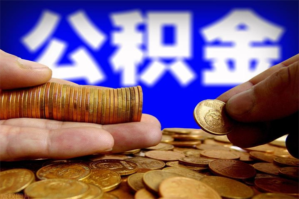 林州离职后公积金到哪里取（离职了公积金怎么去取）